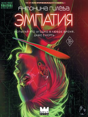 cover image of Эмпатия